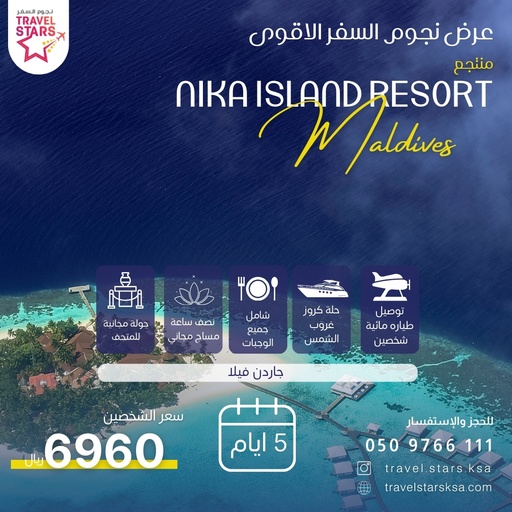 [M-06] منتجع Nika Island Resort المالديف